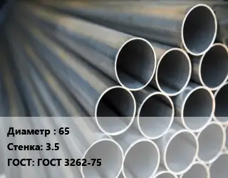 Труба водогазопроводная ВГП металлическая 65 s=3.5 ГОСТ: ГОСТ 3262-75